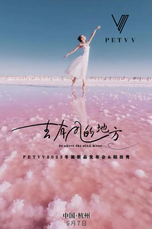 AG九游会 九游会AGPETVV女装2023年冬装新品发布会邀请函(图1)