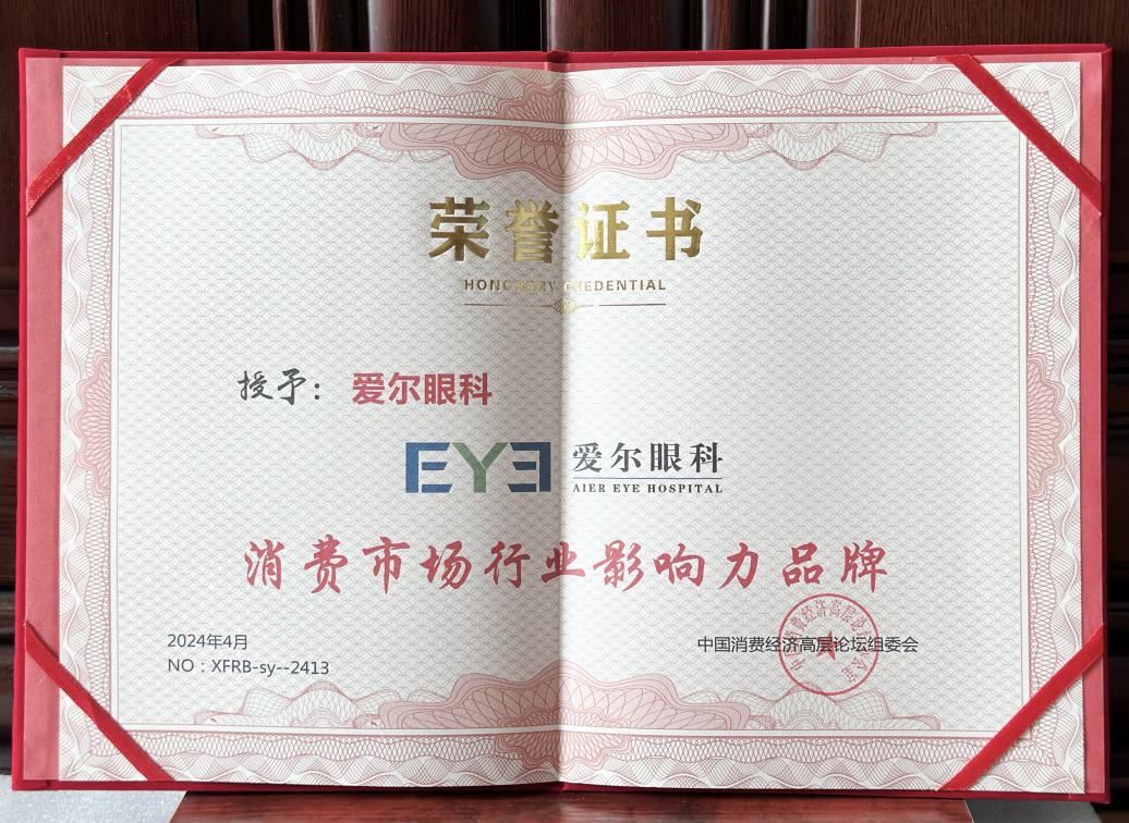 AG九游会 九游会AG爱尔眼科荣获“消费市场行业影响力品牌”大奖(图2)