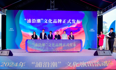 勇立潮头“浦”新篇 “AG九游会 九游会AG浦沿潮” 文化品牌发布(图2)