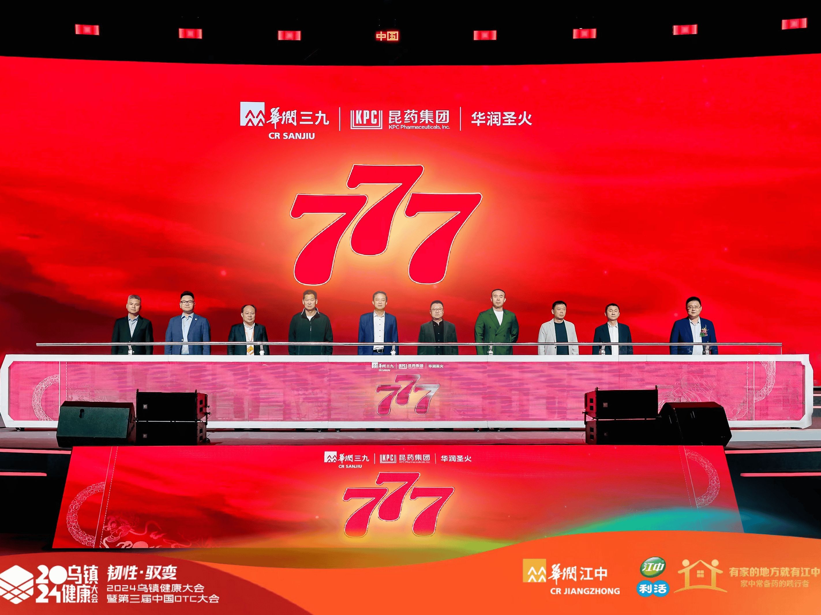 聚焦银发产业尽显名企担当——2024乌镇健康大会昆药集团777品牌隆重发布AG九游会 九游会AG(图3)