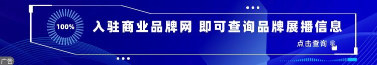 中国商业品AG九游会 九游会AG牌资讯门户(图3)