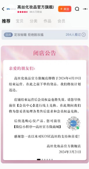 AG九游会 九游会AG射频美容仪全面下架;知名日妆品牌关店;化妆品企业上市前景渺茫丨行业早报(图2)