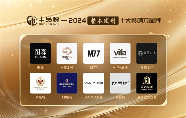 AG九游会 九游会AG中品榜2024整木定制十大品牌揭晓共筑家居新篇章！(图1)