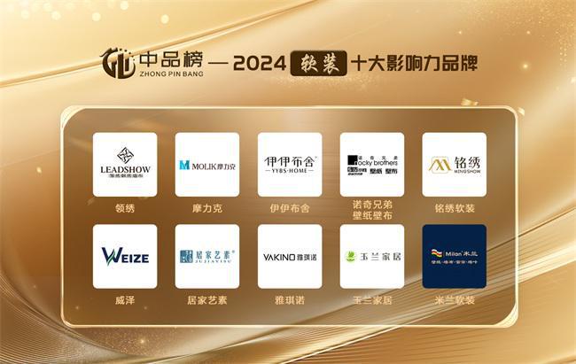 AG九游会 九游会AG第八届中品榜榜单揭晓：行业十大品牌齐聚共绘未来新篇章(图10)