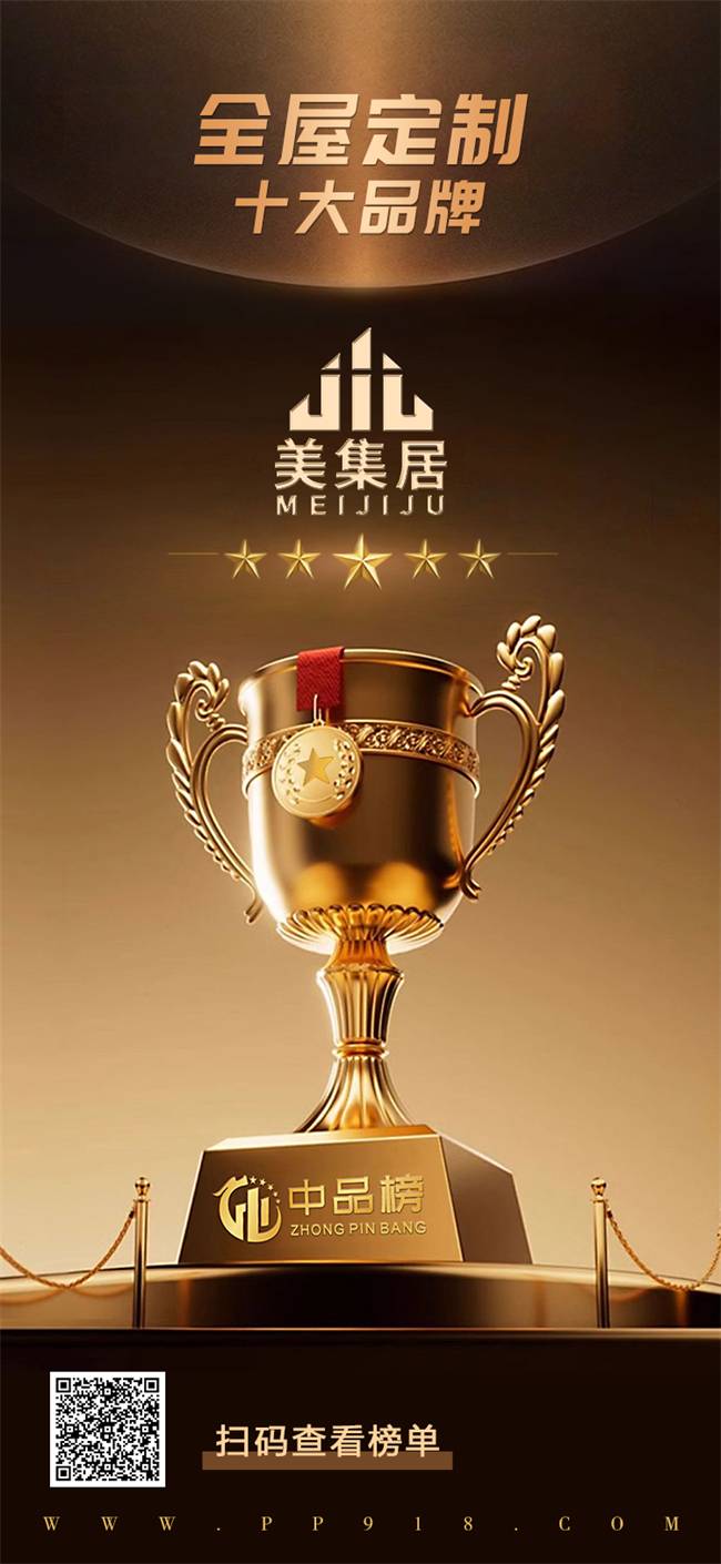 AG九游会 九游会AG行业标杆美集居全屋定制登上中品榜2024年全屋定制十大品牌(图5)