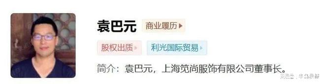 时尚品牌破产跑路？创始AG九游会 九游会AG人是知名女星前夫很多人买过(图4)